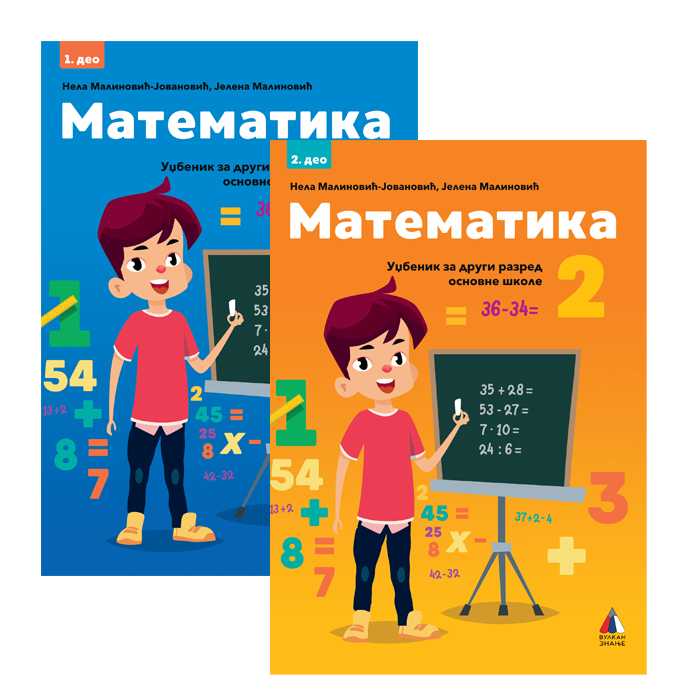 Hijeroglif Webshop Matematika Za 2 Razred Udzbenik 1 I 2 Deo Komplet 9788610026146